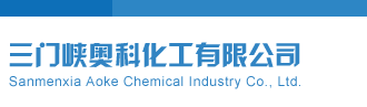 天牛彩报综合版三门峡奥科化工有限公司